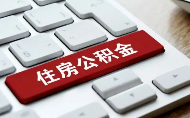 濮阳缺钱怎么把公积金提取出来（急用钱怎么提取公积金）